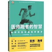 醫師跑者的智慧：如何無傷無痛科學跑步