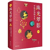 珠光翠影：中國首飾圖文史(典藏版)