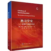 熱力學史--能量與熵的學說