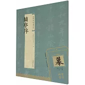 視頻版經典碑帖：蘭亭序