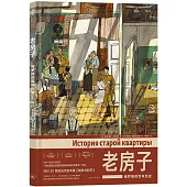 老房子：俄羅斯的百年歷史