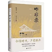 昨非錄