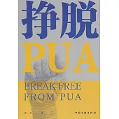掙脫PUA