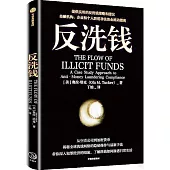 反洗錢：如何應對非法資金流動