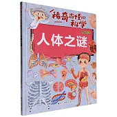 稀奇古怪的科學：人體之謎