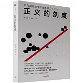 正義的刻度