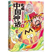 吃透中國神話(2)