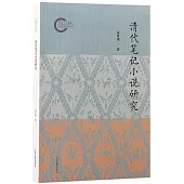 清代筆記小說研究