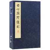 安心頭陀像刻(全一冊)