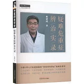 疑難危重症辨治實錄