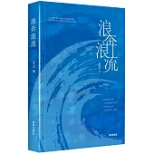 浪奔浪流