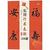 實用行書春聯128副(視頻講解版)第2版