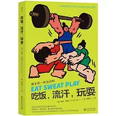 吃飯，流汗，玩耍：無像女孩一樣運動吧