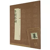 視頻版經典碑帖：多寶塔碑