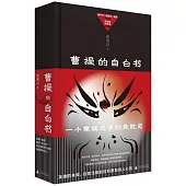 曹操的自白書