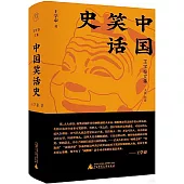 中國笑話史