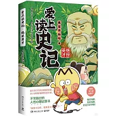 愛上讀史記：絕世英才