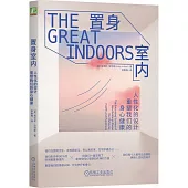 置身室內：人性化的設計重塑我們的身心健康