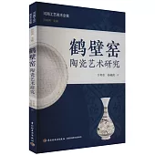 鶴壁窯陶瓷藝術研究