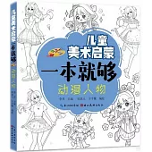 兒童美術啟蒙一本就夠：動漫人物