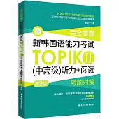 完全掌握：新韓國語能力考試TOPIKⅡ(中高級)聽力+閱讀考前對策(第2版)