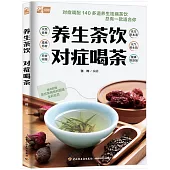 養生茶飲 對症喝茶