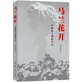 馬蘭花開：中國原子彈誕生記