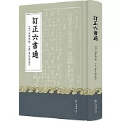 訂正六書通