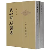 元和郡縣圖志(上下冊)
