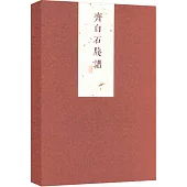 齊白石箋譜