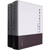 中國書畫家印鑒款識(上下冊)