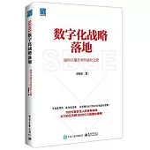 數字化戰略落地：邁向卓越企業的必經之路