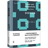 哀悼與憂鬱