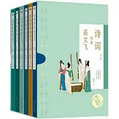 詩詞伴着語文飛(全六冊)