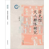 清史館文人群體研究