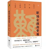 職場女孩的受難