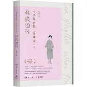 心中有丘壑，眉目作山河：林徽因傳