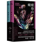 蝴蝶燒山(全2冊)