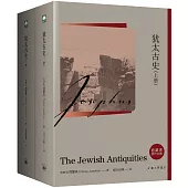猶太古史(全二冊)