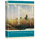俄國糧食價格研究(18世紀至20世紀初)