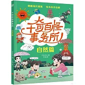千奇百怪事務所：自然篇