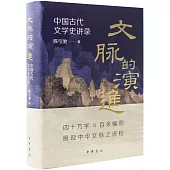 文脈的演進：中國古代文學史講錄