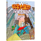 衝破天際線：摩天大樓