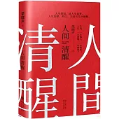 人間清醒