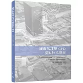 城市風環境CFD模擬技術指南