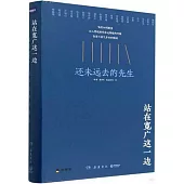 站在寬廣這一邊：還未遠去的先生