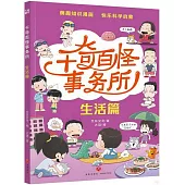 千奇百怪事務所：生活篇