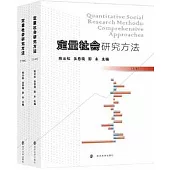 定量社會研究方法(上下冊)