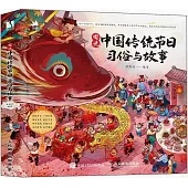 圖說中國傳統節日：習俗與故事