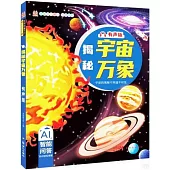 揭秘宇宙萬象(有聲版)